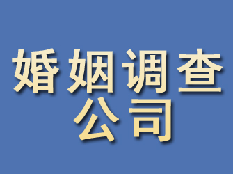 通州婚姻调查公司